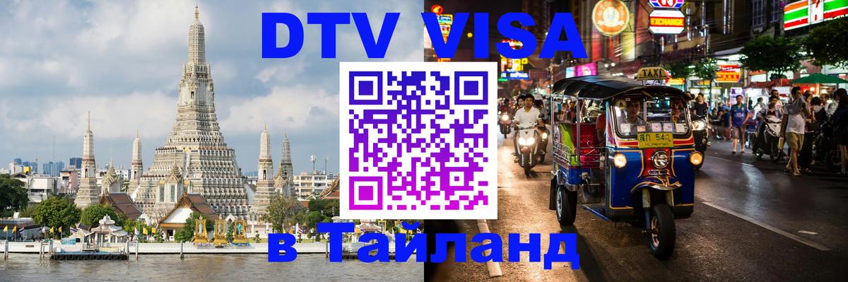 Купить DTV визу в Таиланд 