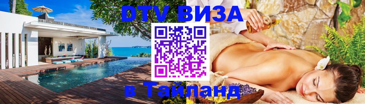 Стоимость и условия DTV визы — оформление в Таиланд под ключ - 