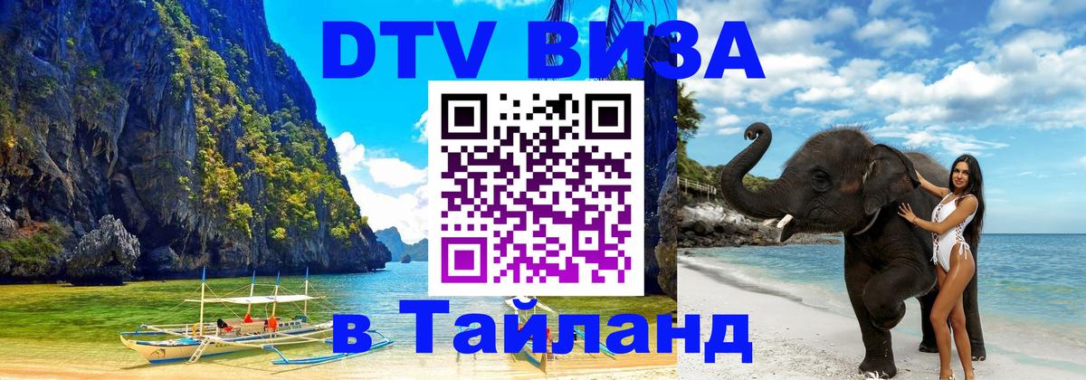 Visa в Таиланд 